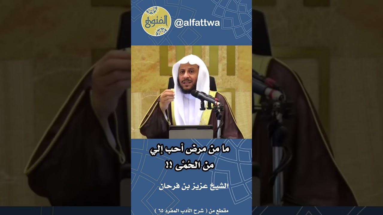 ما من مرض أحب إلي من الحُمَّى !! | الشيخ عزيز بن فرحان
