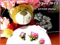 Вышивка лентами. Роза, бутоны. / Embroidery ribbons. Roses and buds.