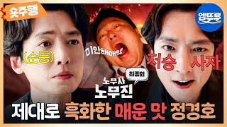 [#노무사노무진 | 9-최종회 숏주행] ※결말 포함※ 누가 정경호를 각성시켰을까? 목에 핏대 세워가며 최무성 혼쭐내는 사이다☄️산재 피해자였던 진선규 사연😢 MBC250628방송