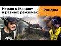 Взвод с Максом Инспирером. Рандом, Линия Фронта, Командные бои и тд.