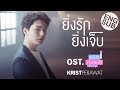 ยิ่งรักยิ่งเจ็บ Ost.อุบัติรักข้ามขอบฟ้า Love Beyond Frontier - คริส พีรวัส