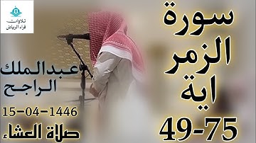 الشيخ عبدالملك الراجح سورة الزمر (وَسِيقَ الَّذِينَ كَفَرُوا إِلَىٰ جَهَنَّمَ زُمَرًا ۖ حَتَّىٰ)