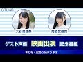 STU48映画『海獣の子供』ゲスト声優出演記念番組！