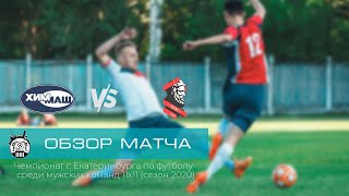 Обзор матча &quot;Химмаш&quot;  — &quot;Атлант&quot; (Чемпионат г. Екатеринбурга)