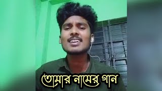 Video thumbnail of "Tomar Naamer Gaan - ZAKIR | তোমার নামের গান | Acoustic Cover |Bishal"