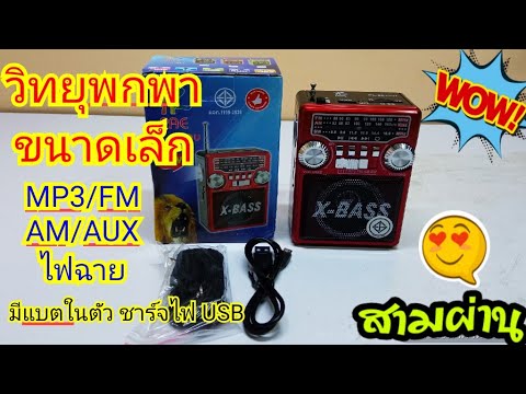 เครื่องเล่นวิทยุขนาดเล็ก วิทยุพกพา ฟังเพลง MP3/AM /FM /AUX มีไฟฉาย มีแบตในตัว ชาร์จไฟUSB