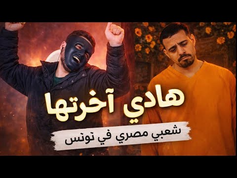 Saif Omrane - Hedhi Akhretha / Egyptian Reaction 🇹🇳