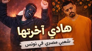 Saif Omrane - Hedhi Akhretha / Egyptian Reaction 🇹🇳