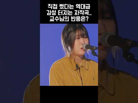 <strong>서울예대</strong> 교수님도 반한 역대급 감성터지는 가사의 자작곡 ㅎㄷㄷ