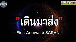 เดินมาส่ง​ - FIRST ANUWAT × SARAN​