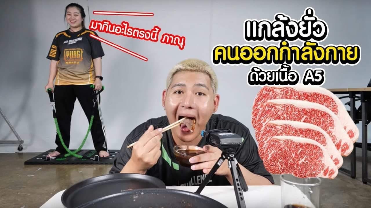 แกล้งยั่วทับทิมกินเนื้อ A5 ตอนออกกำลังกาย (ASMR) - Epic Toys