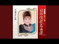 新妻に捧げる歌