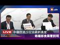 【LIVE】0707食藥署針對中聯大豆沙拉油事件最新進度說明