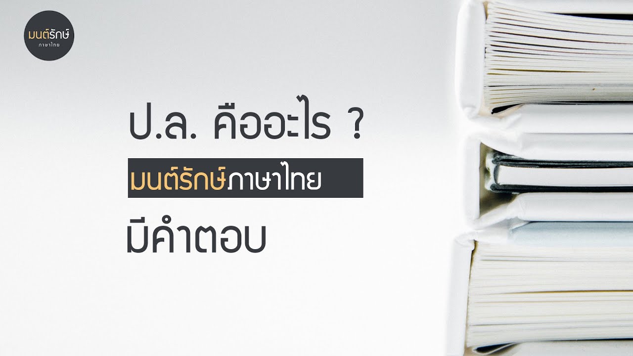ป.ล. คืออะไร ? | มนต์รักษ์ภาษาไทย | มีคำตอบ