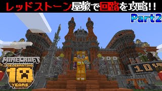 【統合版マイクラ】レッドストーンの屋敷で回路について勉強し攻略する!?【MINECRAFTの10年/10 Years of Minecraft】攻略 Part2