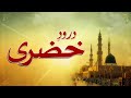 Durood e khizri ki barkat  darood e khizri ki fazilat  darood ka bayan  amal fayde fazilat tariqa