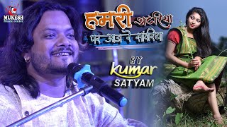 हमरी अटरिया पे आजा रे सावरिया | Hamri atariya pe || kumar satyam ghazal show Bihar 2022