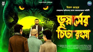 Download Lagu ডুয়ার্সের চিতা রহস্য | Bangla Goyenda Golpo | Bengali Detective Audio Story | sunday suspense MP3 Download Lagu ডুয়ার্সের চিতা রহস্য | Bangla Goyenda Golpo | Bengali Detective Audio Story | sunday suspense MP3