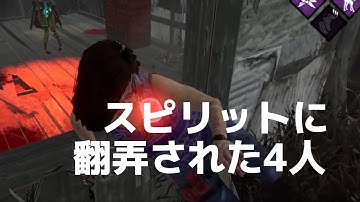 【デッドバイデイライトモバイル】#0390 スピリットVSフェンミンとその仲間たち。フェイズウォークから逃げ切れ！【DbDモバイル】 #dbdモバイル #デットバイデイライトモバイル