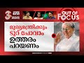     pinarayi leaves on foreign tour cong pose questions  out of focus