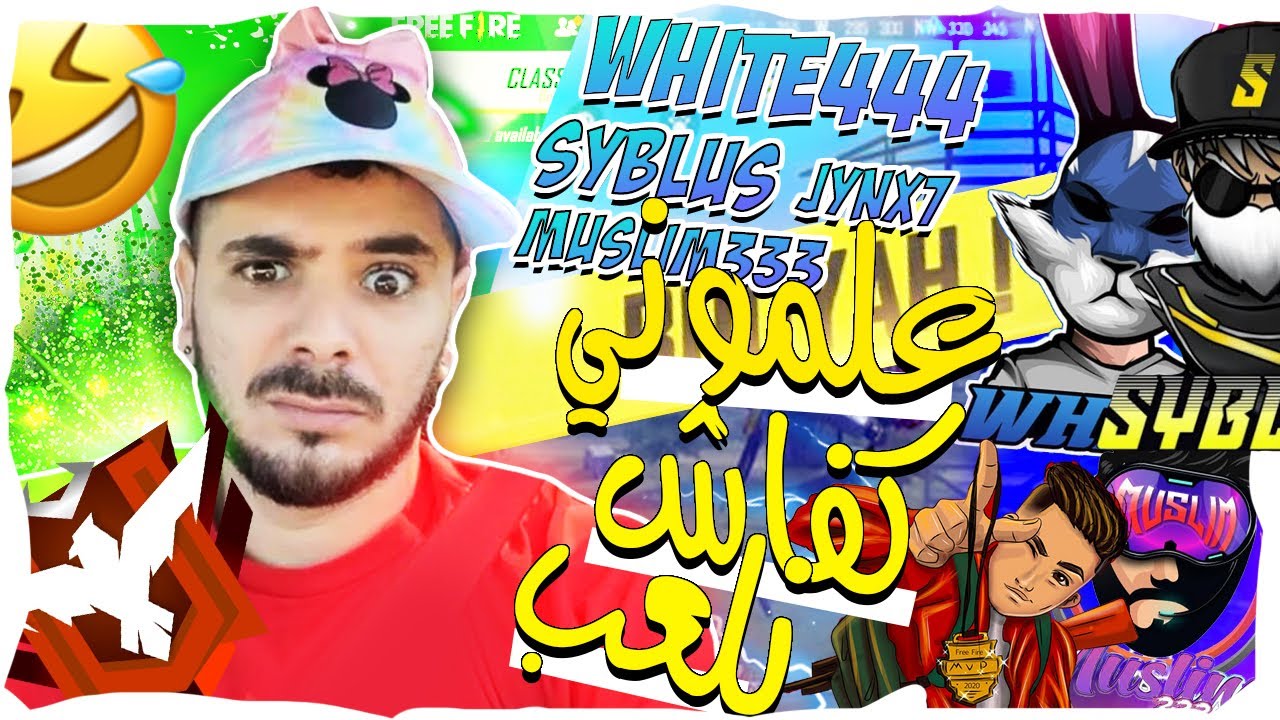 Aji T3alem Kifach Twali Pro F FreeFire😱 T3adit 3la White444, Muslim333, Jynx7🔥 Makayn Gha Tlja☃️