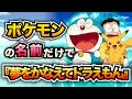 【替え歌】ポケモンの名前だけで『夢をかなえてドラえもん』歌ってみた【ドラえもん】【絵世界物語】