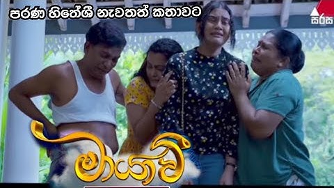 අම්මේ මං ආවා Maayavi (මායාවී) | Episode 285 | 13th October 2025 | Sirasa TV