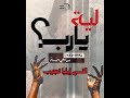 اجتماع الشباب لية يارب ابونا ايليا نجيب 28 11 2025 