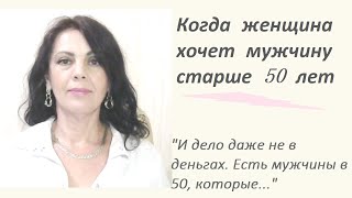 Кого привлекают мужчины после 50