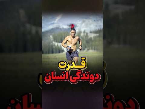 دوندگی قوی ترین قدرت انسان
