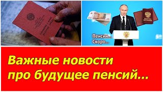 Дождались. Важные новости от Президента про будущие пенсии.