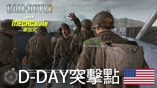 Call of Duty 2 美國#1 D-DAY突擊點(奧克角: 1944年6月6日)