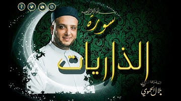 سورة الذاريات | بلال علي الحموي | Surat - Al Thariyat | Bilal Hamwi