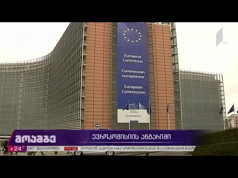 ევროკომისიის ანგარიში