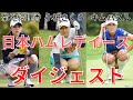 日本ハムレディースクラシック