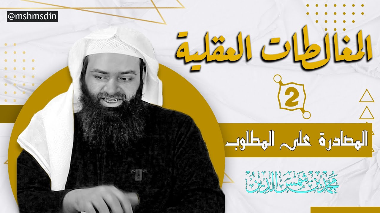 المغالطات العقلية 02 المصادرة على المطلوب ~ محمد بن شمس الدين