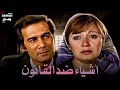 الموسيقى التصويرية لفيلم أشياء ضد القانون
