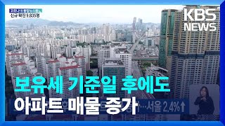 보유세 기준일 후에도 아파트 매물 증가…서울 2.4%↑…