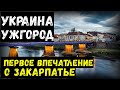 Украина. Ужгород. Закарпатье. Первое впечатление о Закарпатье