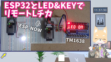 【遠隔操作】ESP32とLED&KEYボードでリモートLチカ