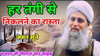 Tangi Se Nikalne Ka Rasta Hazrat Ji Maulana Saad Sahab Bayan