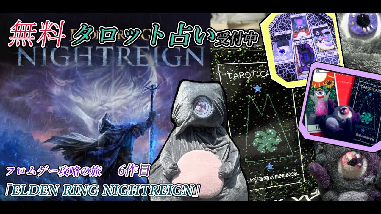 無料タロット占い】大宇宙猫のフロムゲー攻略の旅【6作目『エルデン 