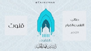 قنوت الليلة 3 من ليالِ رمضان 1439هـ للقارئ راشد الحليبة