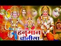 Shree Hanuman Chalisa | हनुमान चालीसा | Jay Hanuman Gyan Gun Sagar | Hanuman Chalisa Fast