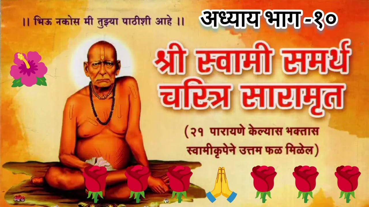 श्री स्वामी समर्थ सारामृत अध्याय भाग १० – श्रद्धा, सबुरी आणि गुरूकृपेचा दिव्य अनुभव