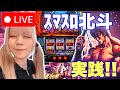 【L北斗】金時鶴見店さんにて！　＊配信ルールご一読お願いします😊