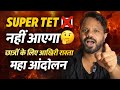Super TET 2026 नहीं आएगा? | UP Teacher Bharti Latest News | CTET, UPTET, Bihar STET Update