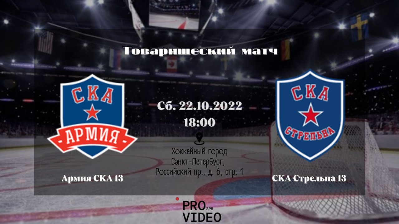 ХК "Армия СКА" 13 - ХК "СКА Стрельна" 13 | 22.10.2022 - YouTube