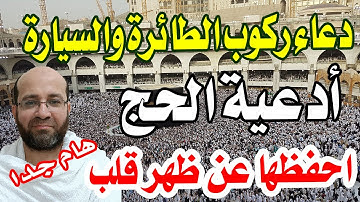 دعاء الركوب للحج ( الدابة والطائرة )  - أدعية الحج والعمرة وأذكارهما