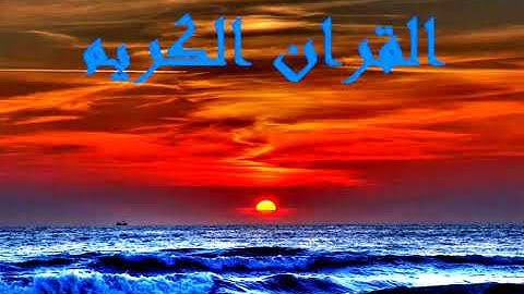 سورة الصف بصوت عذب شجي يريح القلب والبال ❤